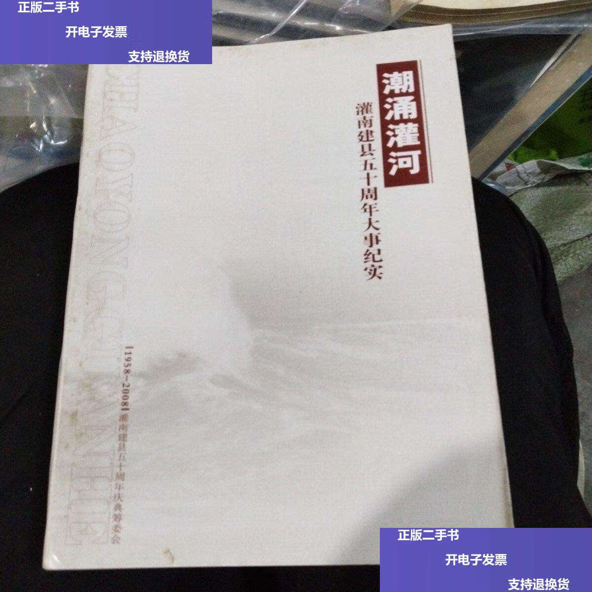 【二手9成新】潮涌灌河灌南建县50周年大事纪实 /吴立生 灌南县