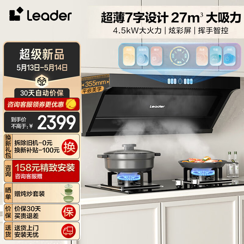 Leader 海尔智家出品 抽油烟机顶侧双吸 天然气烟灶套装