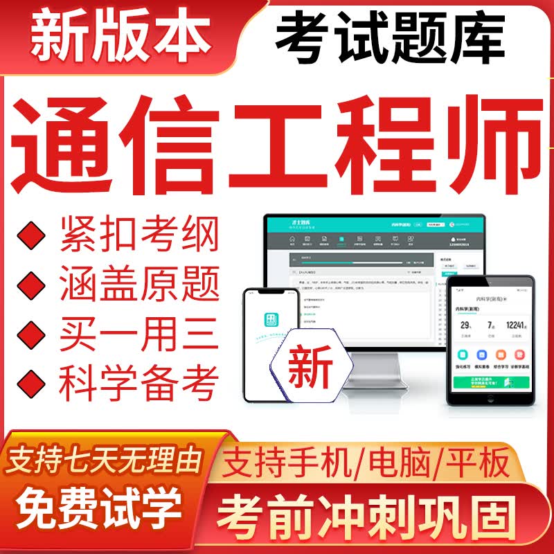 通信工程师2023年考试题库初中级通信传输接入终端业务互联网交换技术实务综合能力软件模拟练习题非教材 [中级]通信专业实务(设备环境)高性价比高么？
