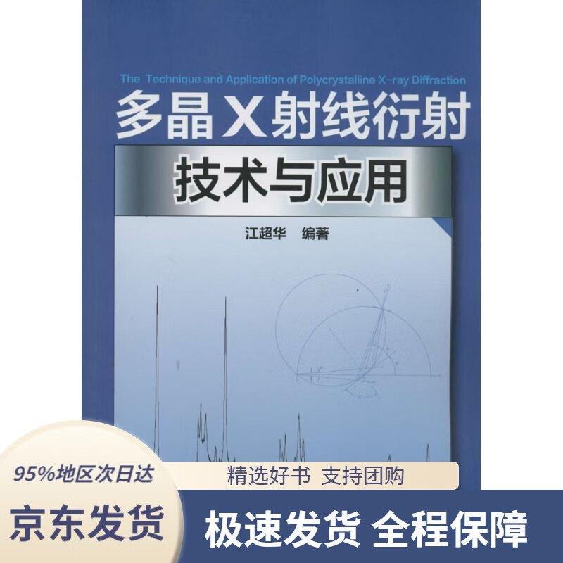 【 京东配送 支持团购】多晶X射线衍射技术与应用江超华化学工业出版社9787122191458