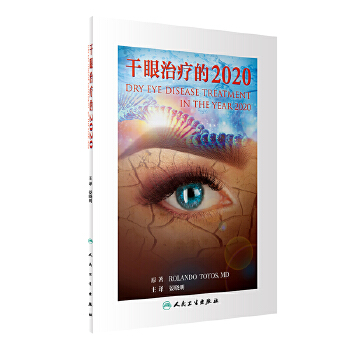 干眼治疗的2020【正版图书】