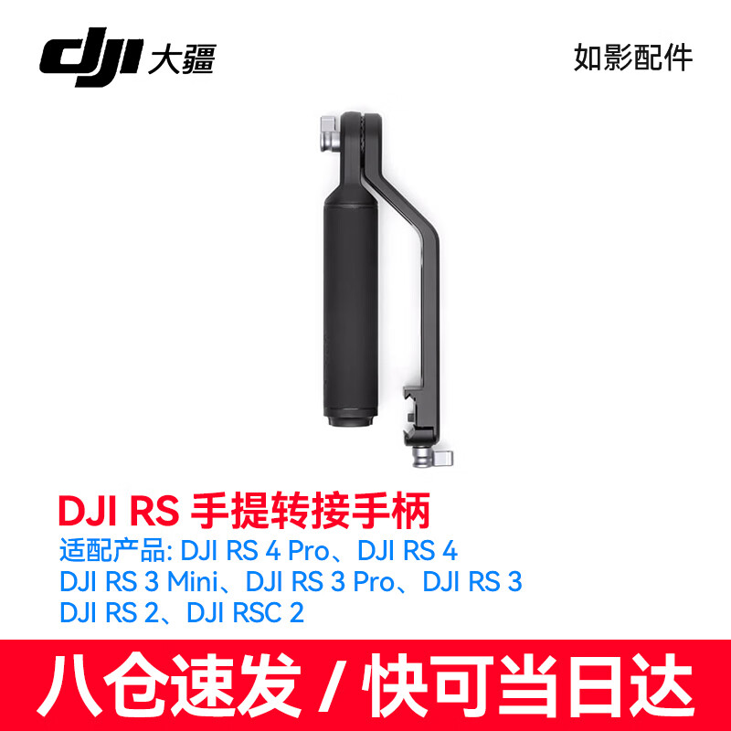 大疆（DJI）竖拍组件竖拍板如影 提壶手柄RS 4Mini RS4 RS4PRO RS3 RS3PRO RSC2 RS2电池 图传 跟焦电机 原装提壶手柄