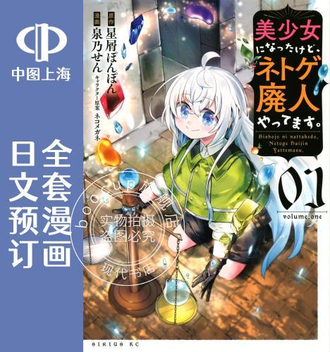 预售 日文预订 虽然变成了美少女、但也当起了网游废人。 全5卷 1-5 漫画 美少女になったけど、ネトゲ廃人やってます。