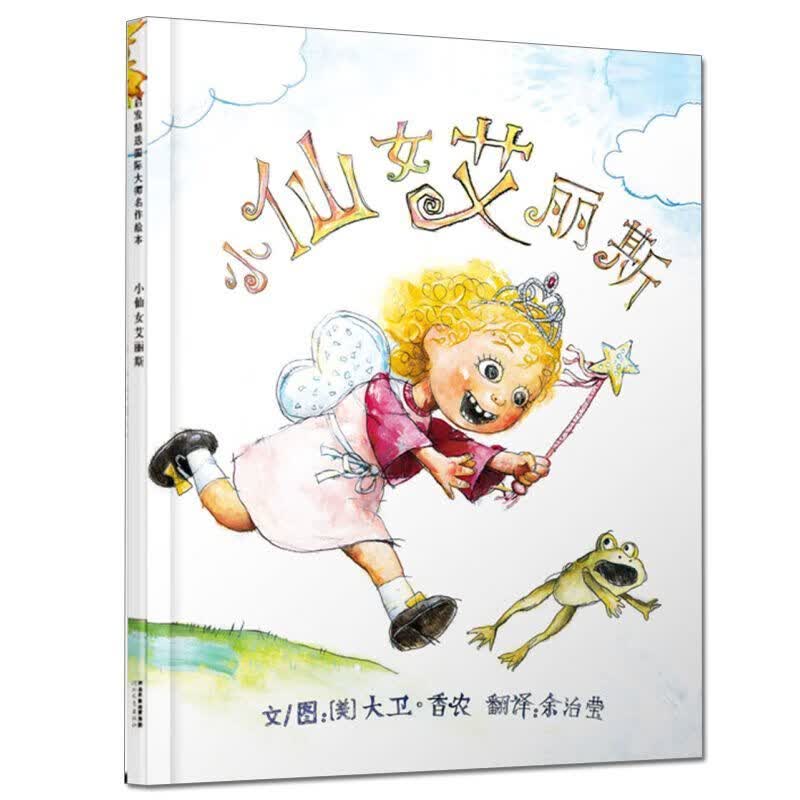 正版爱丽丝硬皮启发绘本大卫不可以女孩版3 小仙女艾丽斯 平装