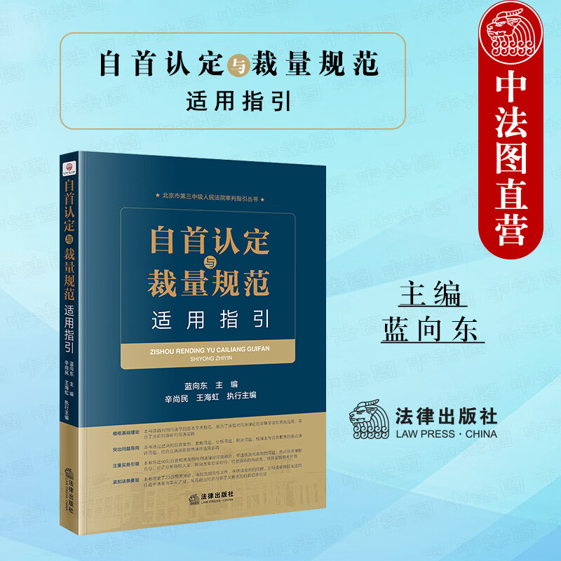 正版 自首认定与裁量规范适用指引 法律出版社 自动投案如实供述 自首