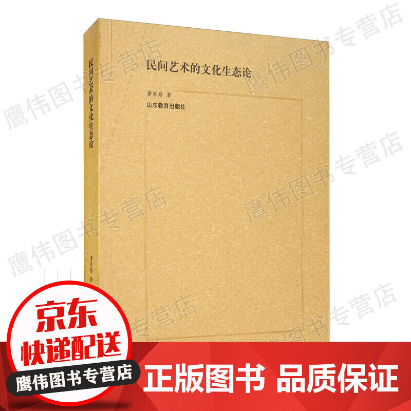 民间艺术的文化生态论