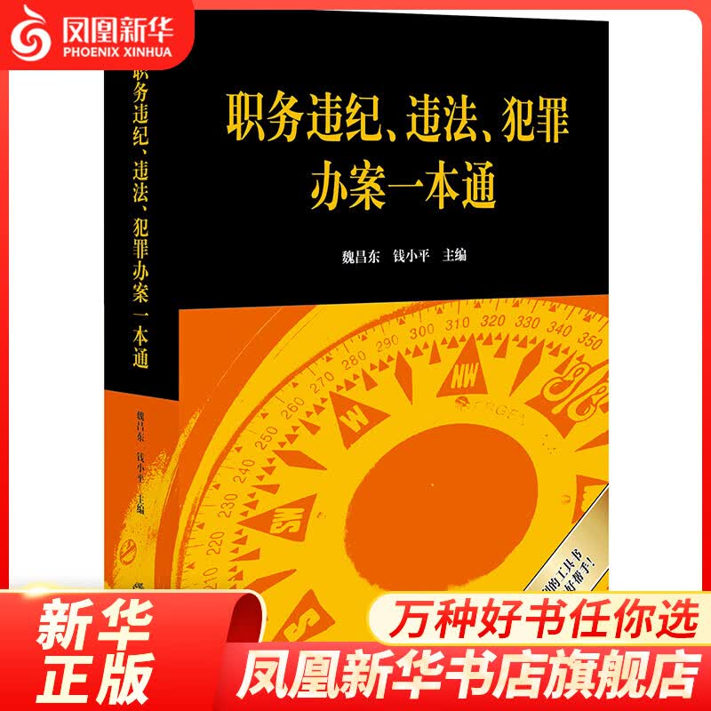 职务违纪、违法、犯罪办案一本通 魏昌东钱小平 法律出版社 纪检监察 职务犯罪 凤凰新华书店旗舰店