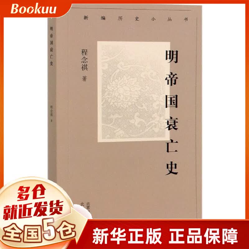 明帝国衰亡史/新编历史小丛书