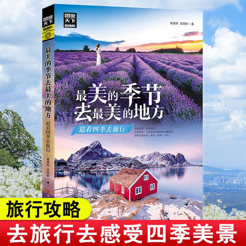 图说天下国家地理系列美的季节去美的地方国内外旅游景点打卡指南书籍中国自助游2023攻略追着四季去旅行图说