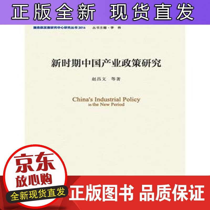 新时期中国产业政策研究正版