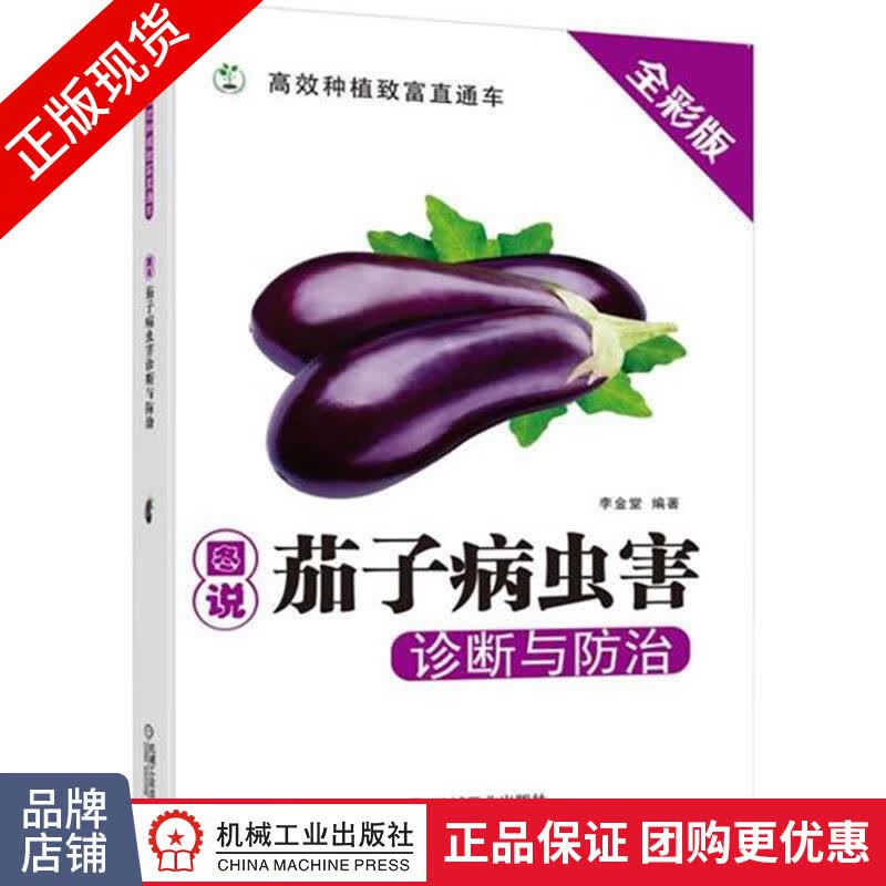 正版包邮 图说茄子病虫害诊断与防治|5590678