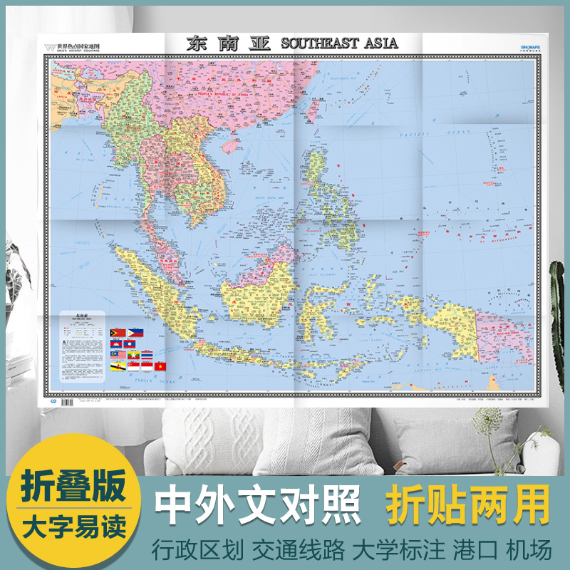 2022东南亚地图 世界热点国家地图 大全开 折挂两用 大字清晰 中外对照1.17米*0.86米