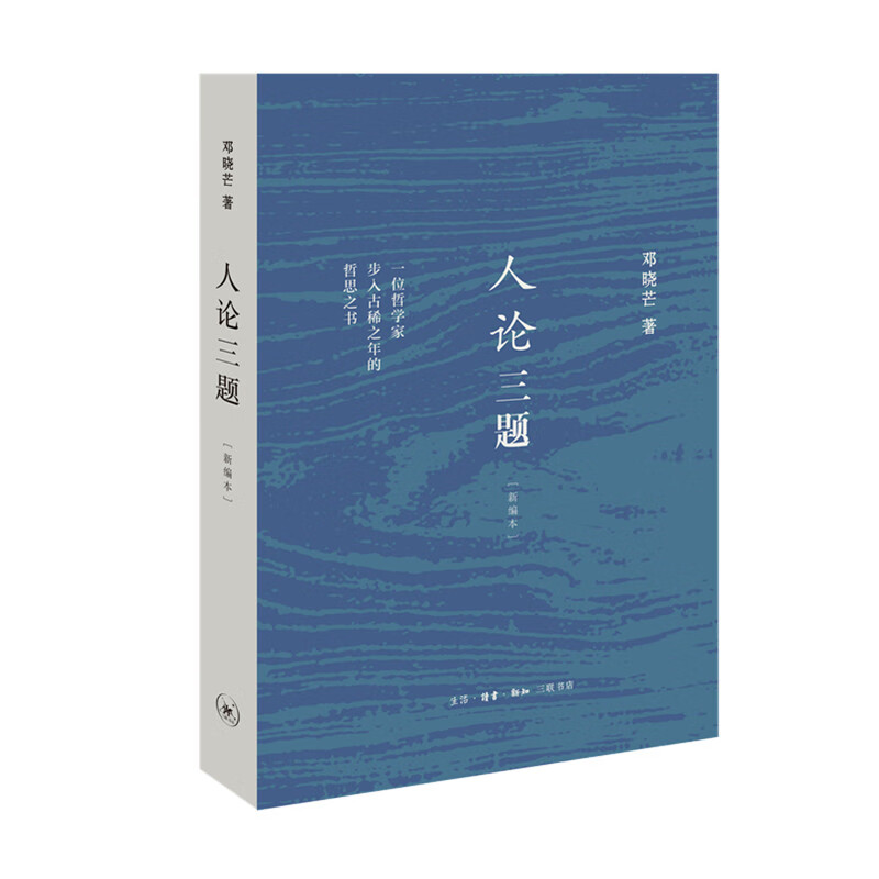 人论三题(新编本)