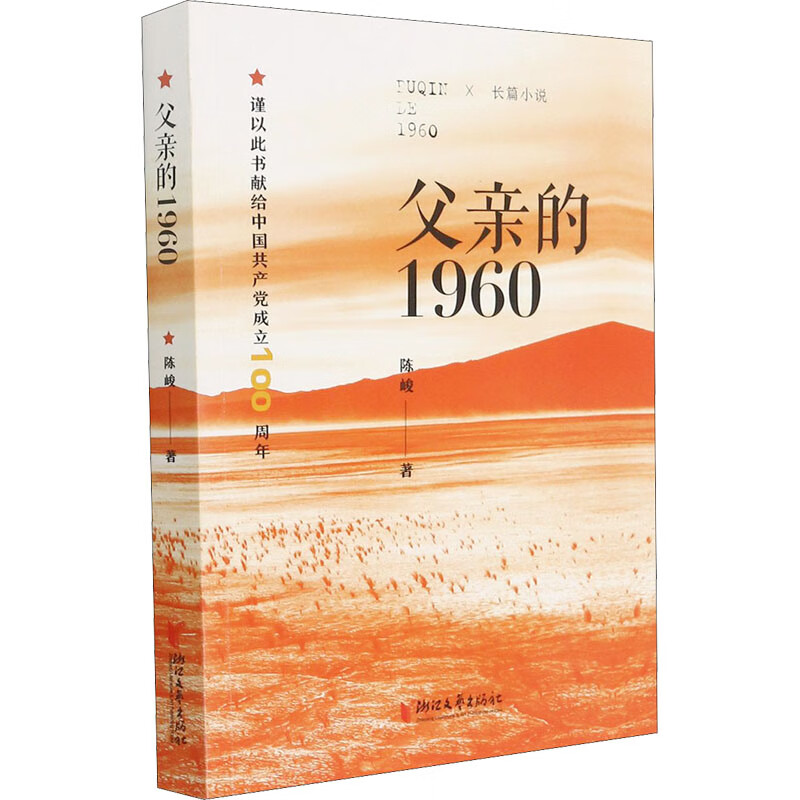 父亲的1960 陈峻 书籍