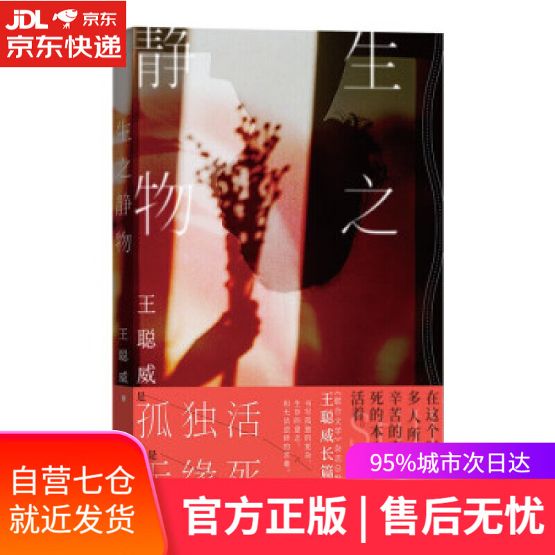 【新华书店】生之静物 王聪威 著 九州出版社 9787522508191