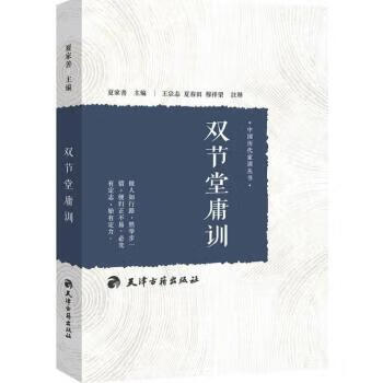 双节堂庸训 汪辉祖【正版】