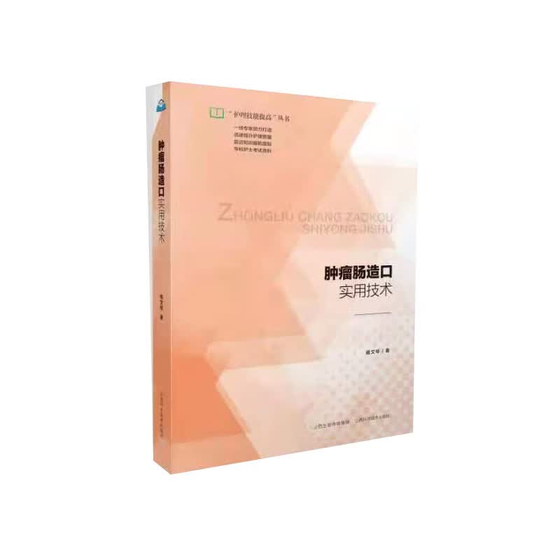 肿瘤肠造口实用技术