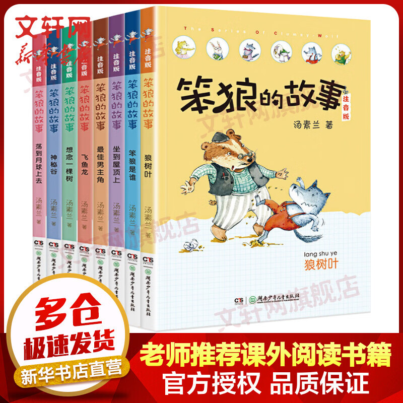 【新版赠海量电子书】笨狼的故事 注音版全套8册 汤素兰童话经典儿童文学作品 7-10岁小学生一二三年级课外阅读书籍