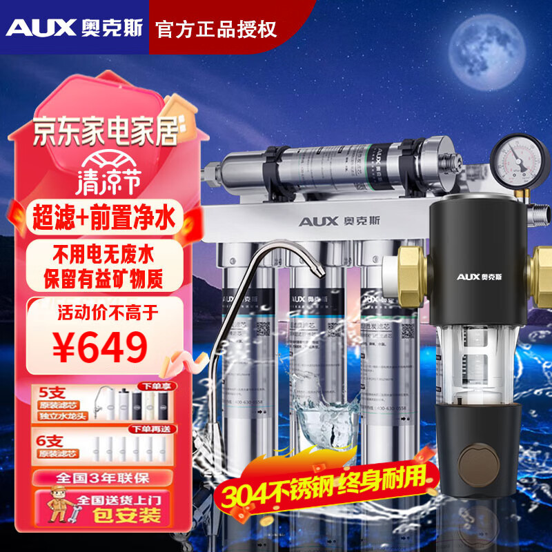 奥克斯（AUX）净水器家用厨下式商用超滤饮水机直饮无废水净水机304不锈钢前置过滤器（配独立水龙头） 全屋净水套装【超滤AU12+前置Q4+免费安装】