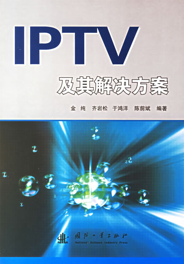 IPTV及其解决方案 金纯【放心选购】