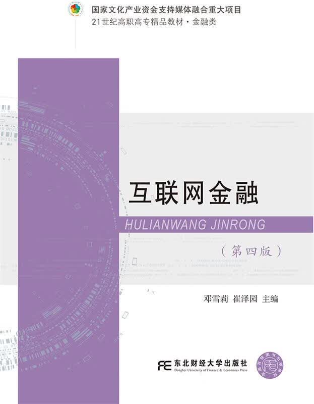 正版图书互联网金融 邓雪莉,崔泽园 东北财经大学出版社有限责任公司