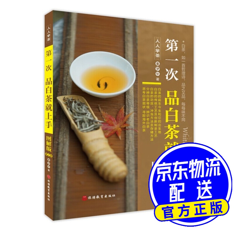 一次品白茶就上手（图解版）第3版