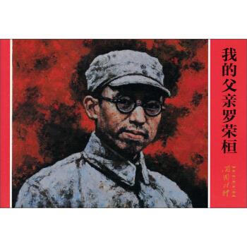 我的父亲罗荣桓 肖福科 编【正版书】