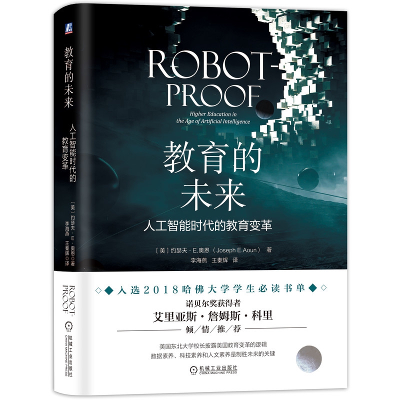 教育的未来(人工智能时代的教育变革)(精)