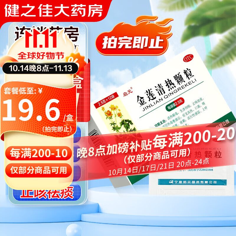 启元 金莲清热颗粒2.