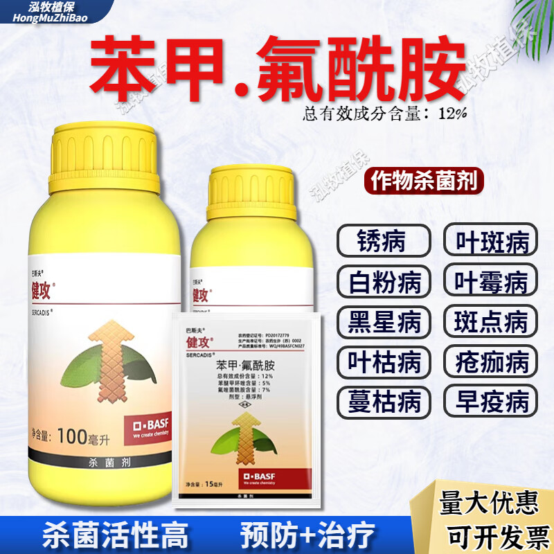 巴斯夫健攻苯甲氟酰胺建功黑星白粉早疫斑点落叶病健功农药杀菌剂 100