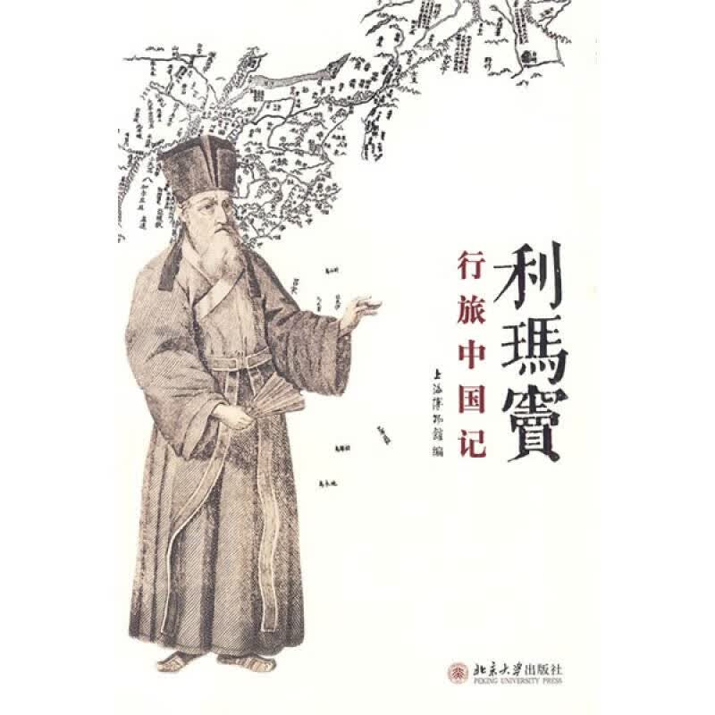 【正版书】利玛窦行旅中国记