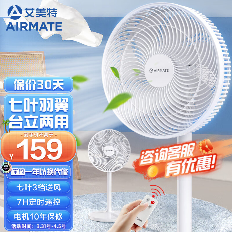 艾美特（AIRMATE）七叶家用遥控电风扇大风量摇头立式落地扇学生宿舍办公节能风扇轻音柔风定时台立两用落地式风扇 FS30143R（7叶遥控升级款）白色
