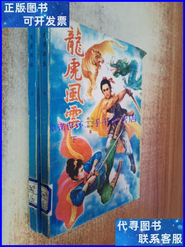 【二手9成新】武侠:龙虎风云 上下 /刘增秀,林生华著 宁夏人民