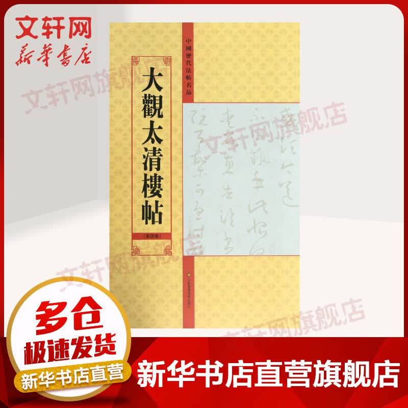 大观太清楼帖(第4卷)/中国历代法帖名品