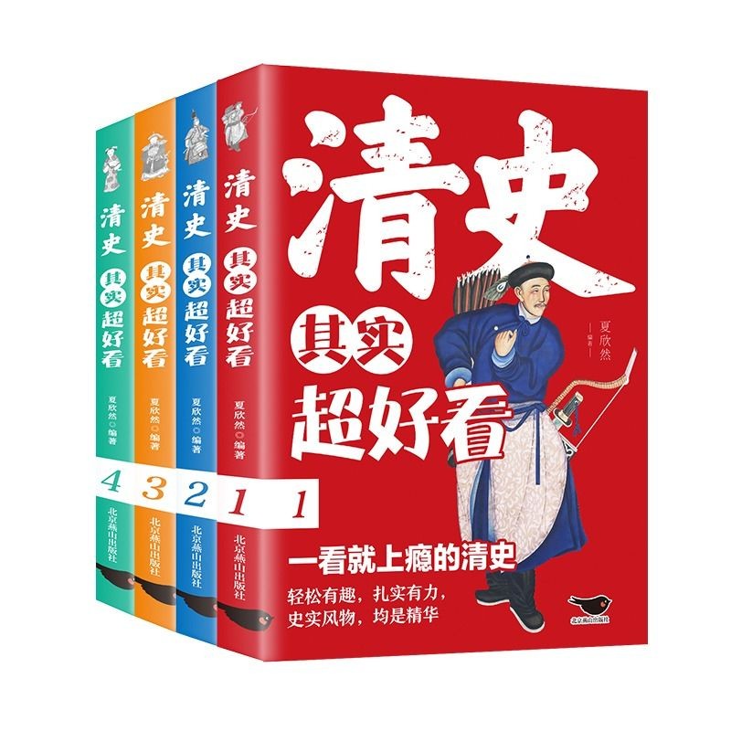 清史其实超好看(全4册)清朝那些事儿中国历史书清朝代史小学生青少年