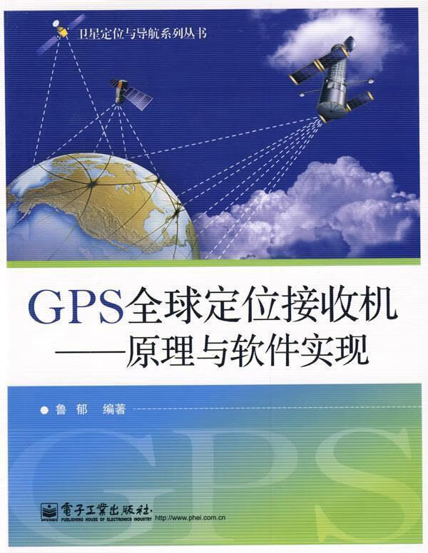 GPS全球定位接收机—原理与软件实现【正版图书，放心购买】