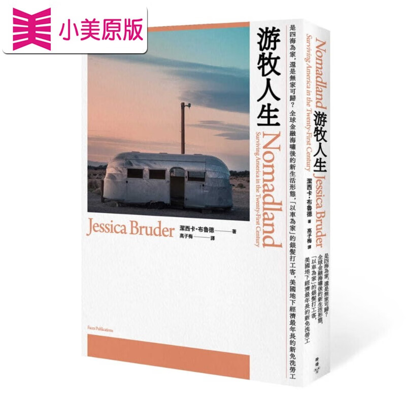 现货 洁西卡．布鲁德游牧人生：是四海为家，还是无家可归？金融海啸后的新生活形态，「以车为家」的银发打