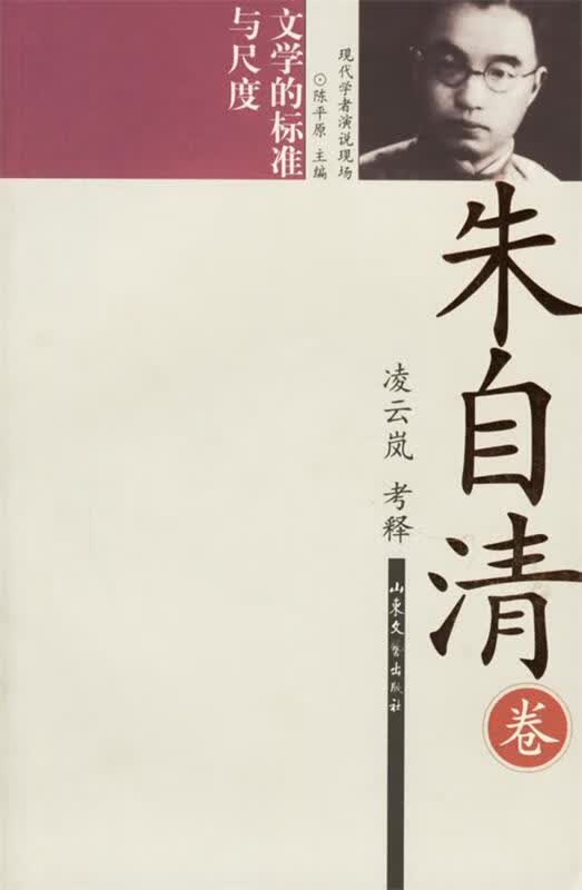 朱自清:文学的标准与尺度