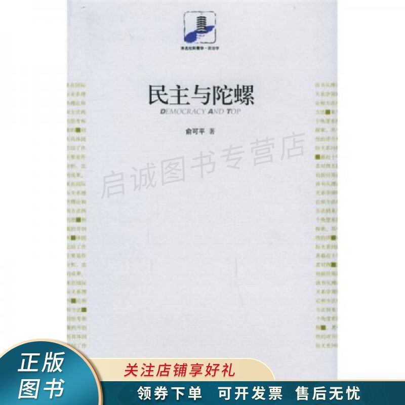 民主与陀螺 俞可平