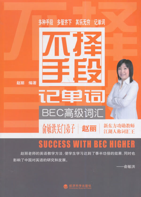 【新华书店 正版图书】不择手段记单词BEC高级词汇 赵丽编著 经济科学出版社
