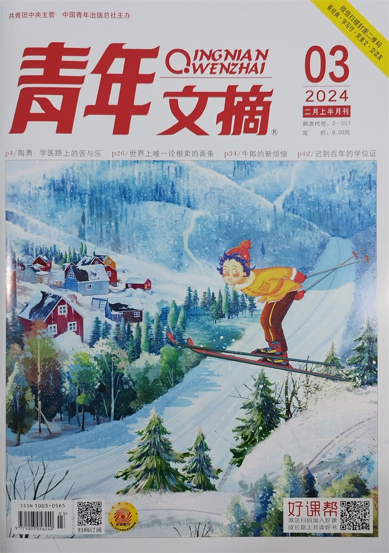 青年文摘 2024年2月套装（2月上下） 文学文摘期刊 中学生作文素材课外阅书籍