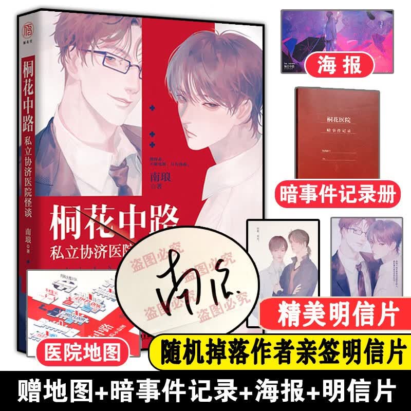 现货 桐花中路私立协济医院怪谈 赠品齐全 南琅著 无限流双男主小说书 悬疑推理解密恐怖小说