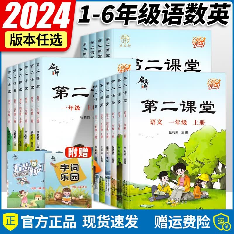 【官方正版】2023秋新版 第二课堂语文一年级上册二年级上册三年级上册四年级上册五年级上册六年级上册课堂学霸笔记人教版小学数学英语课本教材课前预习单  语文+BS数学/2本 一年级上册属于什么档次？