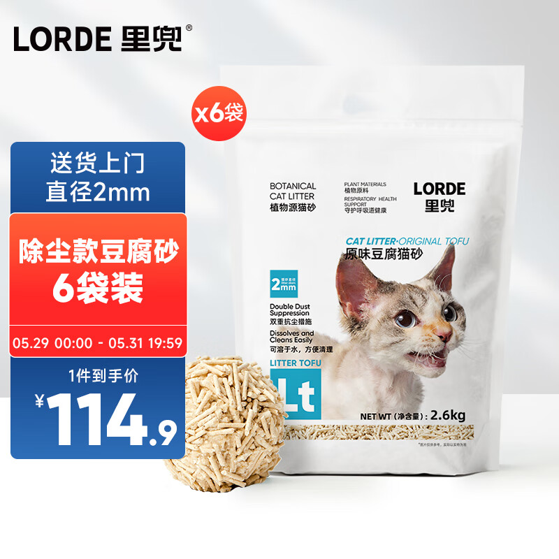 lorde里兜纯豆腐砂除尘款猫砂豆腐猫砂除味低尘可冲厕所2.6kg×6袋