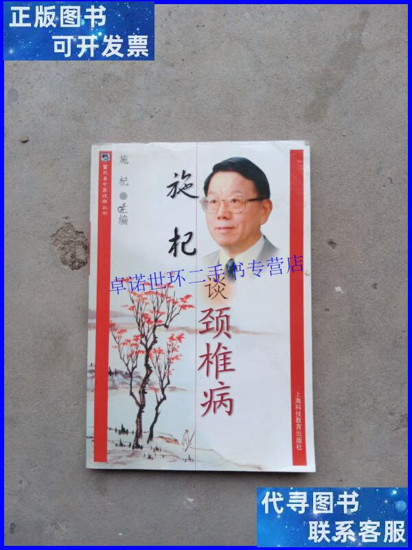【二手9成新】施杞谈颈椎病 /施杞 上海科技教育出版