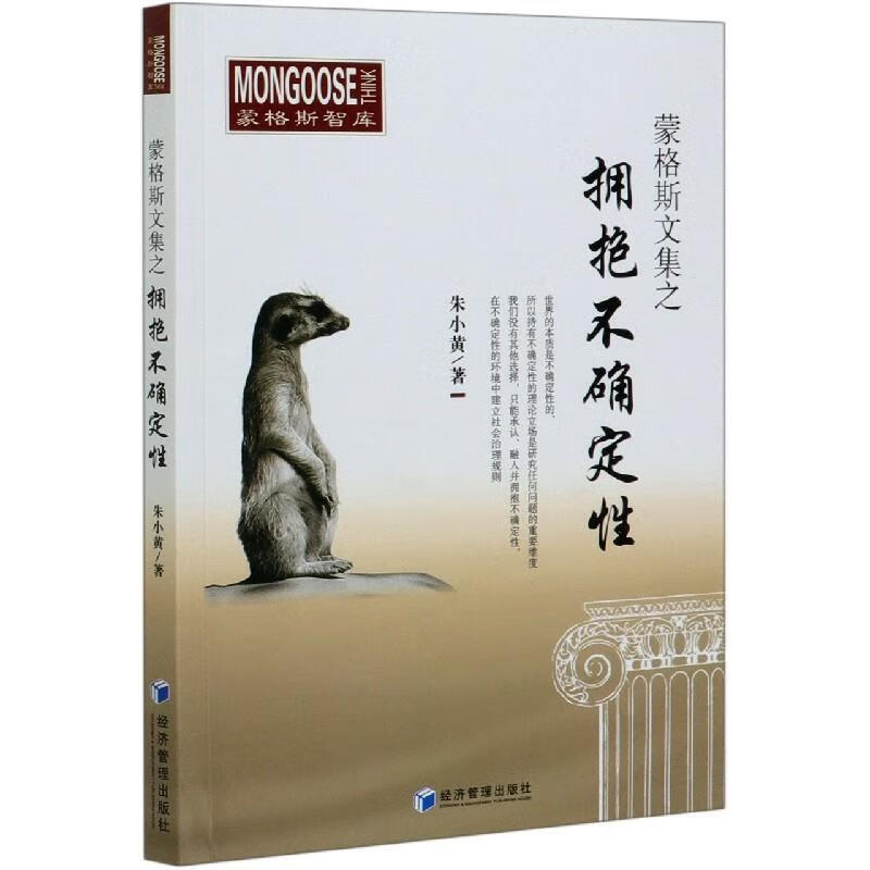 蒙格斯文集之拥抱不确定性