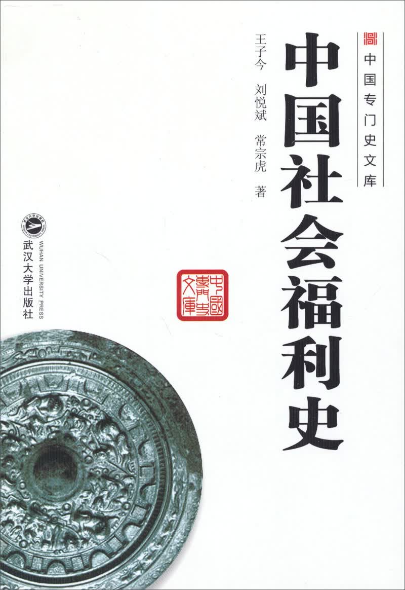 中国专门史文库：中国社会福利史