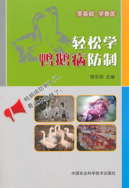 轻松学鸭鹅病防制 柳东阳 中国农业科学技术出版社 9787511613455