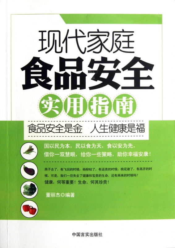 现代家庭食品安全实用指南