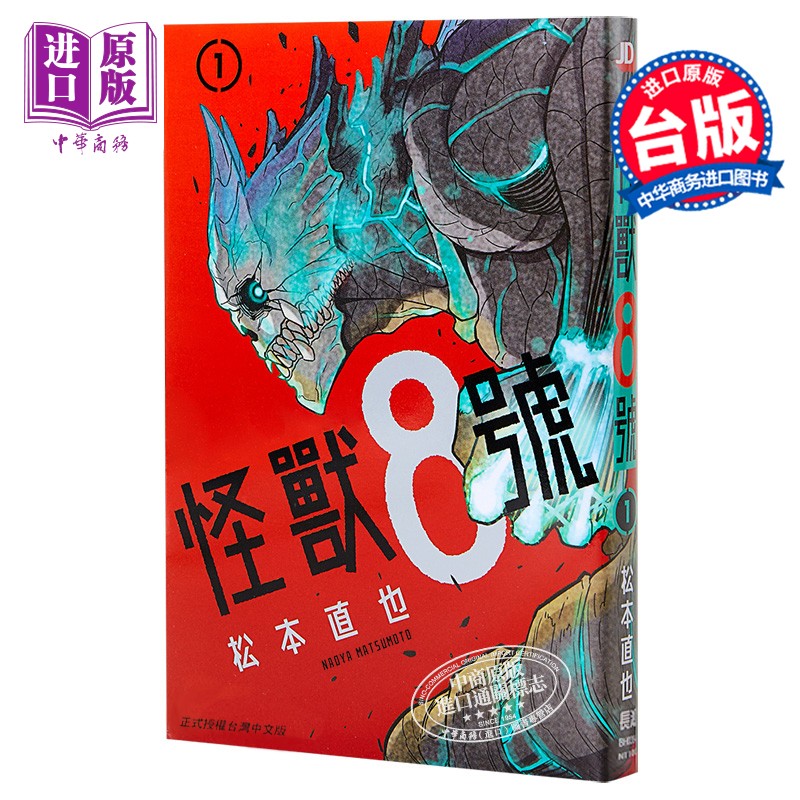 漫画 怪兽8号 1 松本直也 台版漫画书 长鸿出版